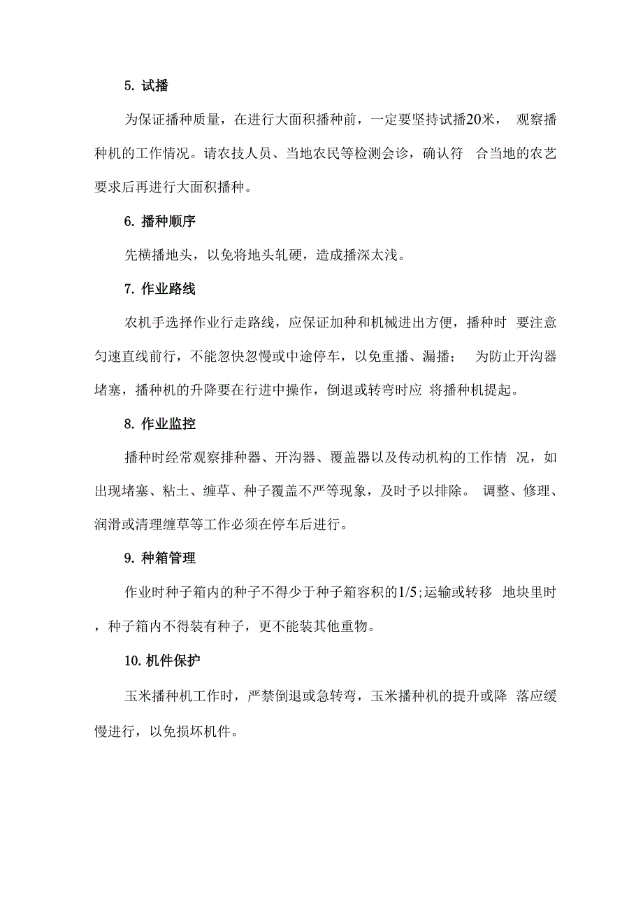 玉米机械化生产技术知识_第4页