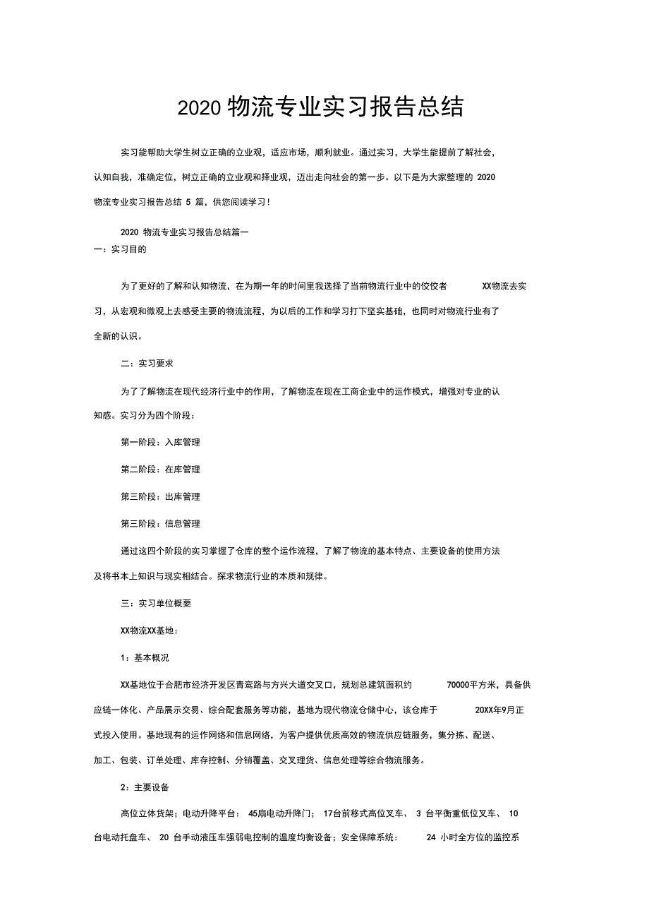 物流专业实习报告总结_第1页