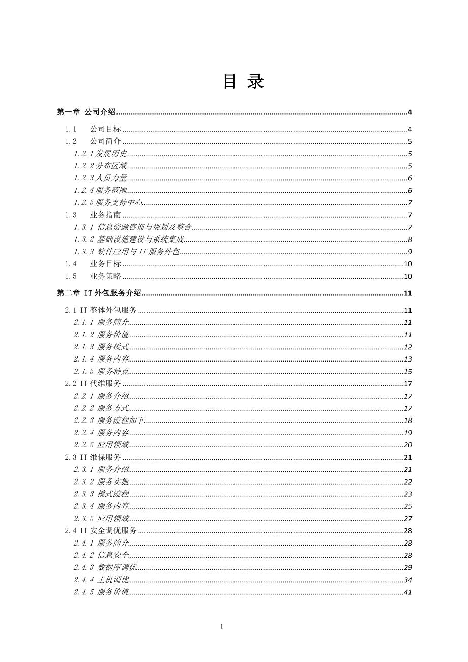 国电江苏有限公司IT运维外包服务方案.doc_第2页