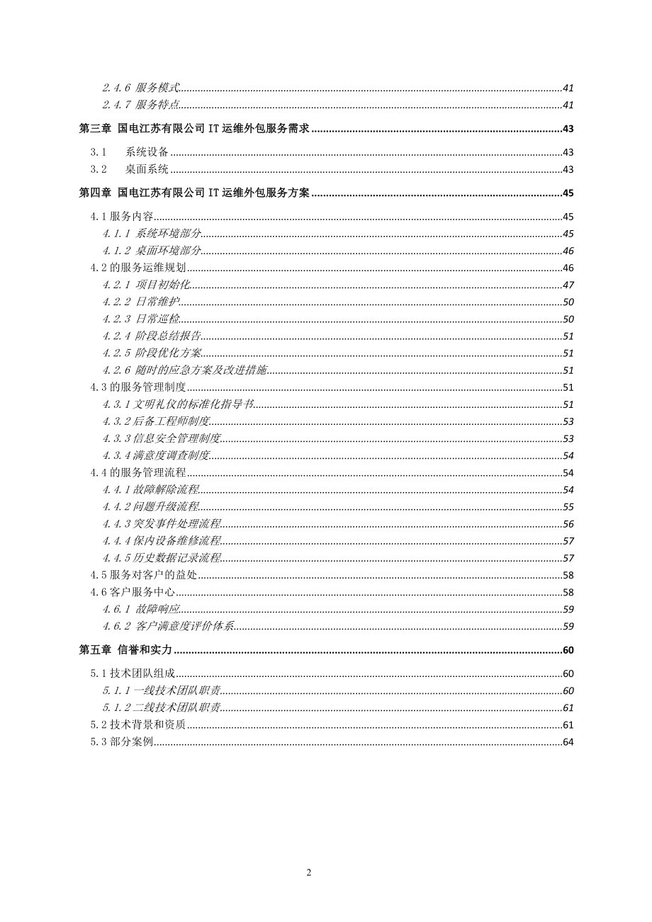 国电江苏有限公司IT运维外包服务方案.doc_第3页