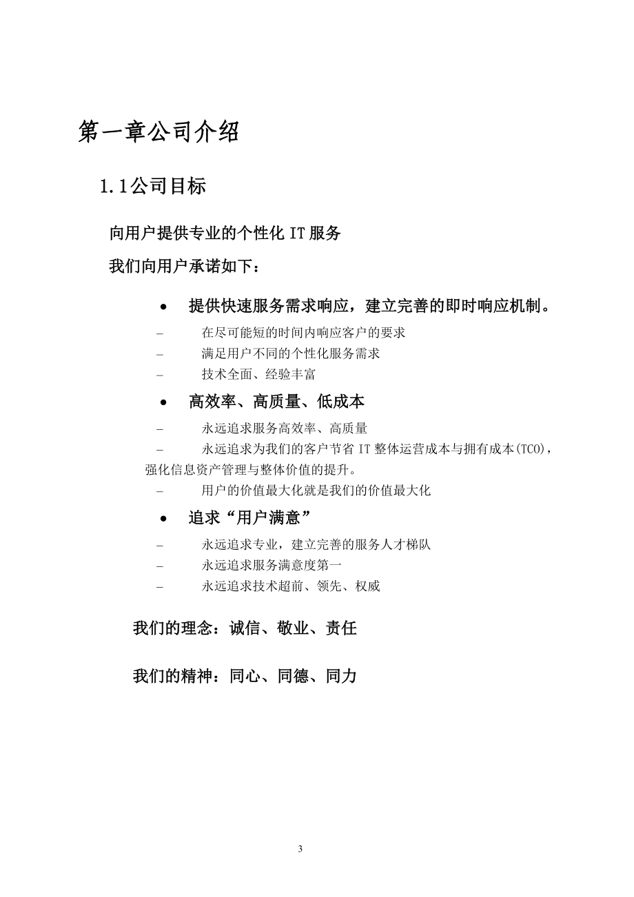 国电江苏有限公司IT运维外包服务方案.doc_第4页