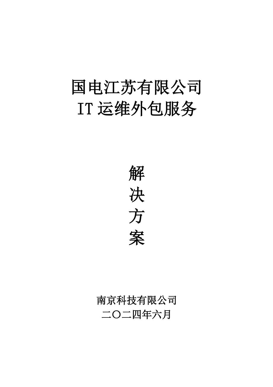 国电江苏有限公司IT运维外包服务方案.doc