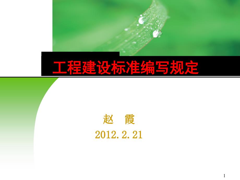 工程建设标准编写规定_第1页