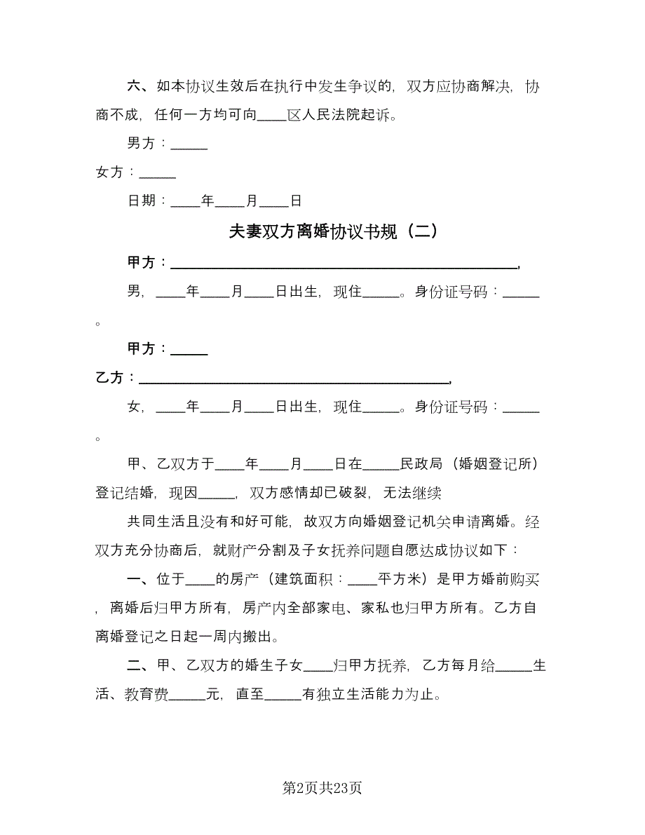 夫妻双方离婚协议书规（十一篇）.doc_第2页