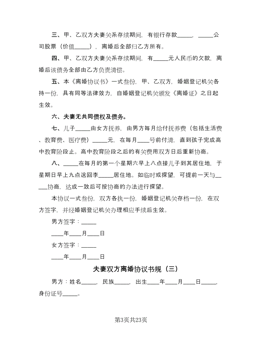 夫妻双方离婚协议书规（十一篇）.doc_第3页