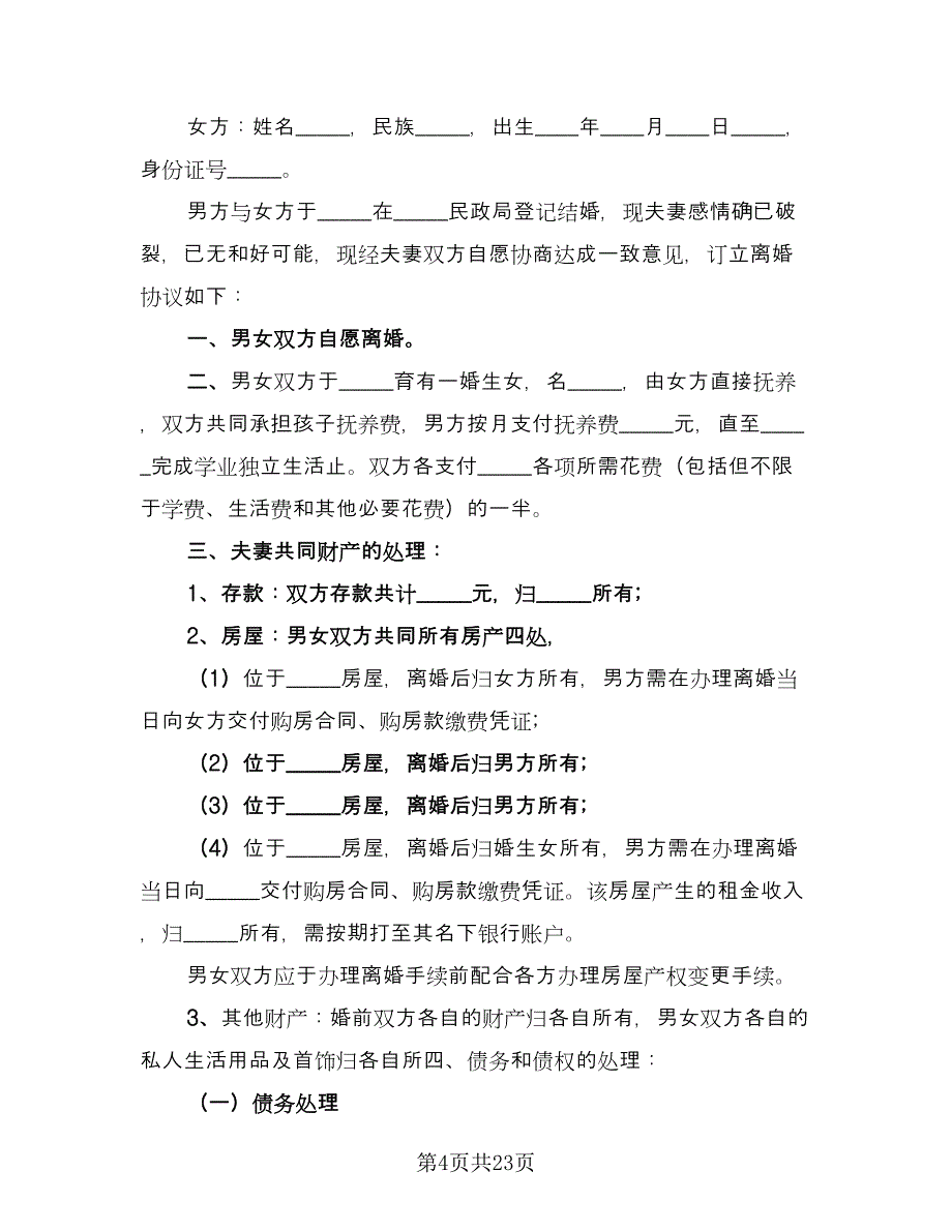 夫妻双方离婚协议书规（十一篇）.doc_第4页