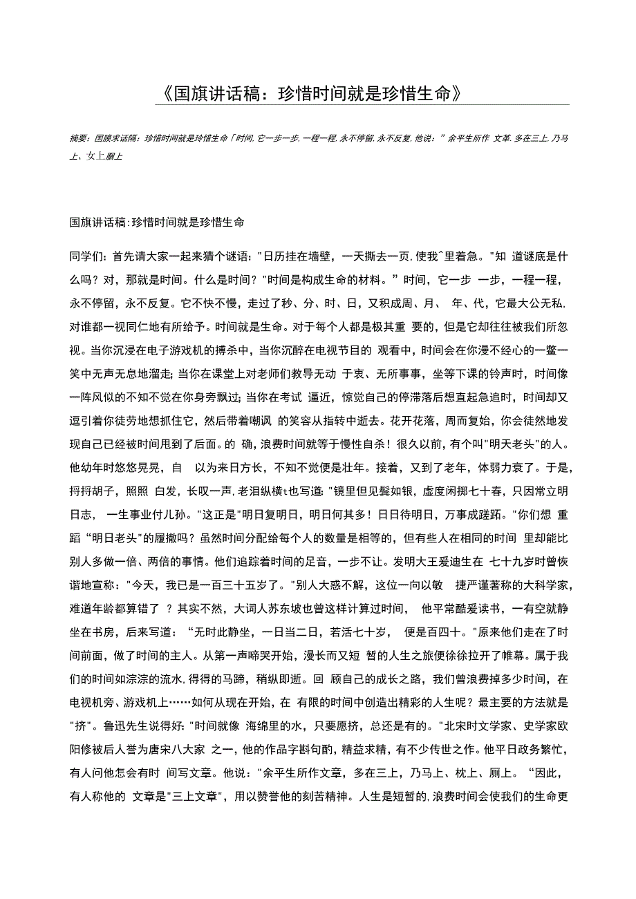 国旗讲话稿：珍惜时间就是珍惜生命_第1页