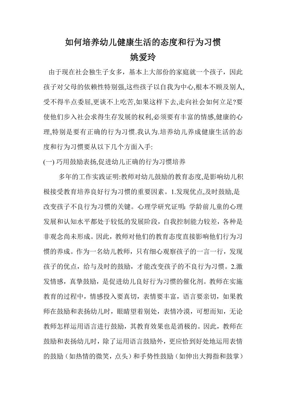 如何培养幼儿健康生活的态度和行为习惯_第1页