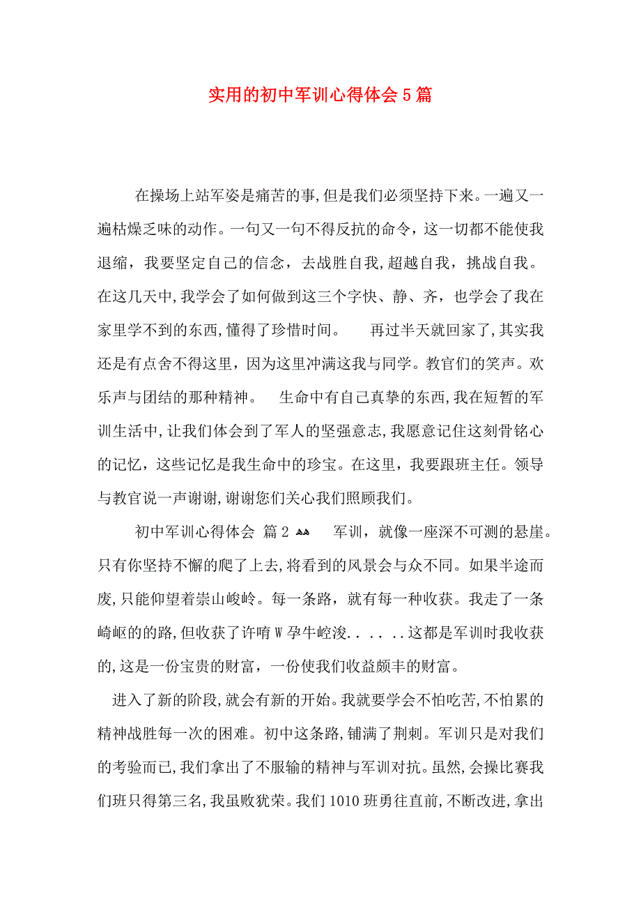 实用的初中军训心得体会5篇_第1页