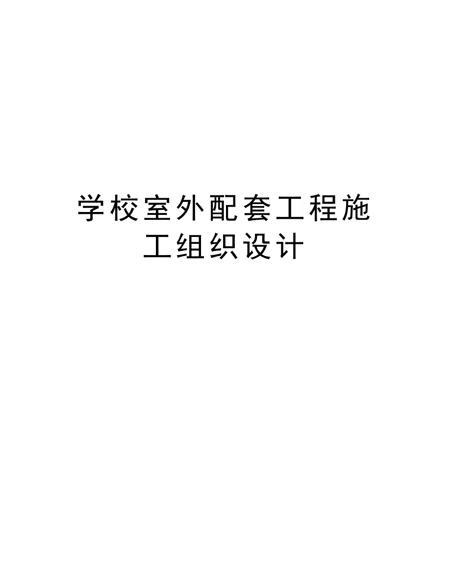 学校室外配套工程施工组织设计教程文件(DOC 44页)_第1页