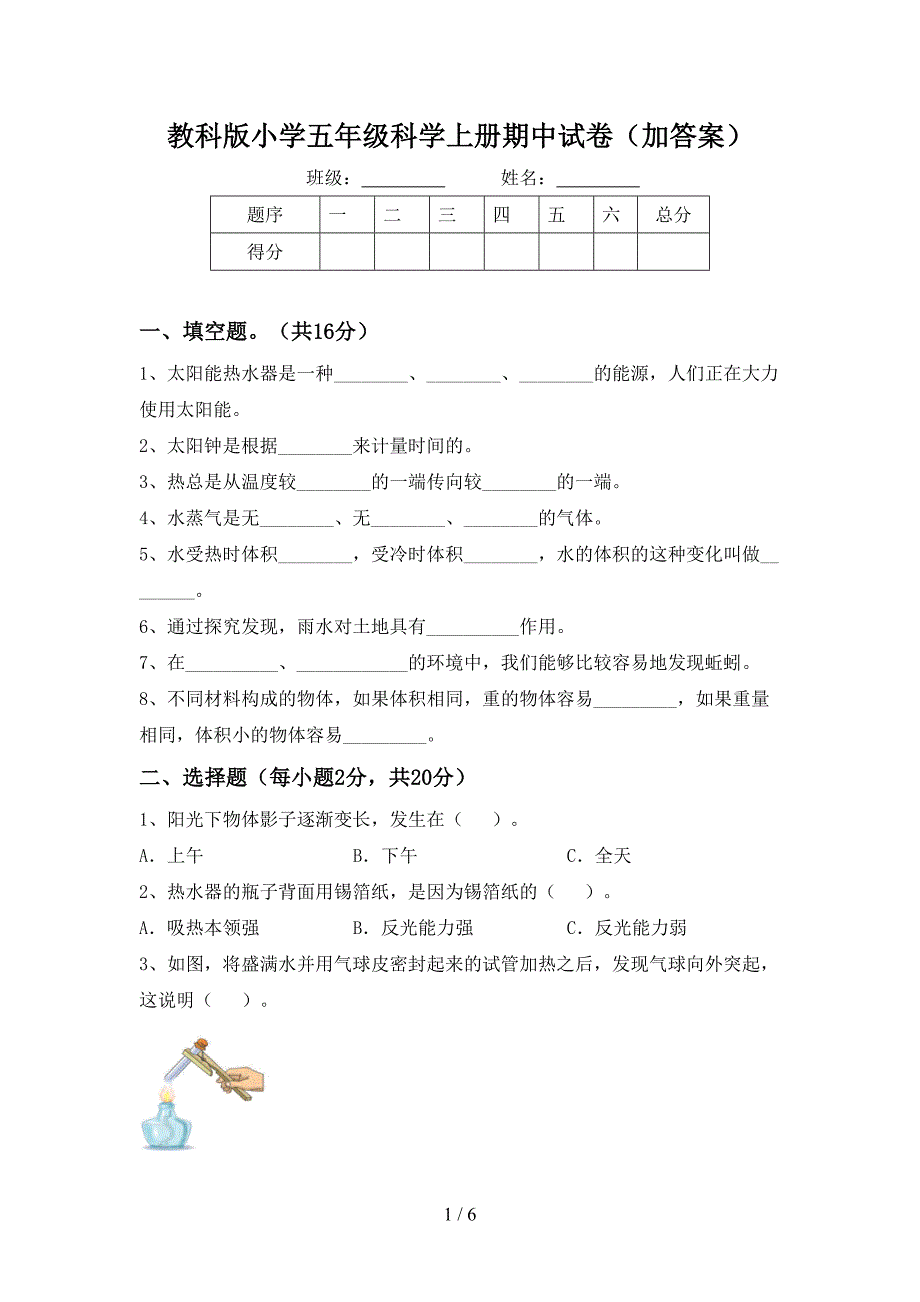 教科版小学五年级科学上册期中试卷(加答案).doc_第1页