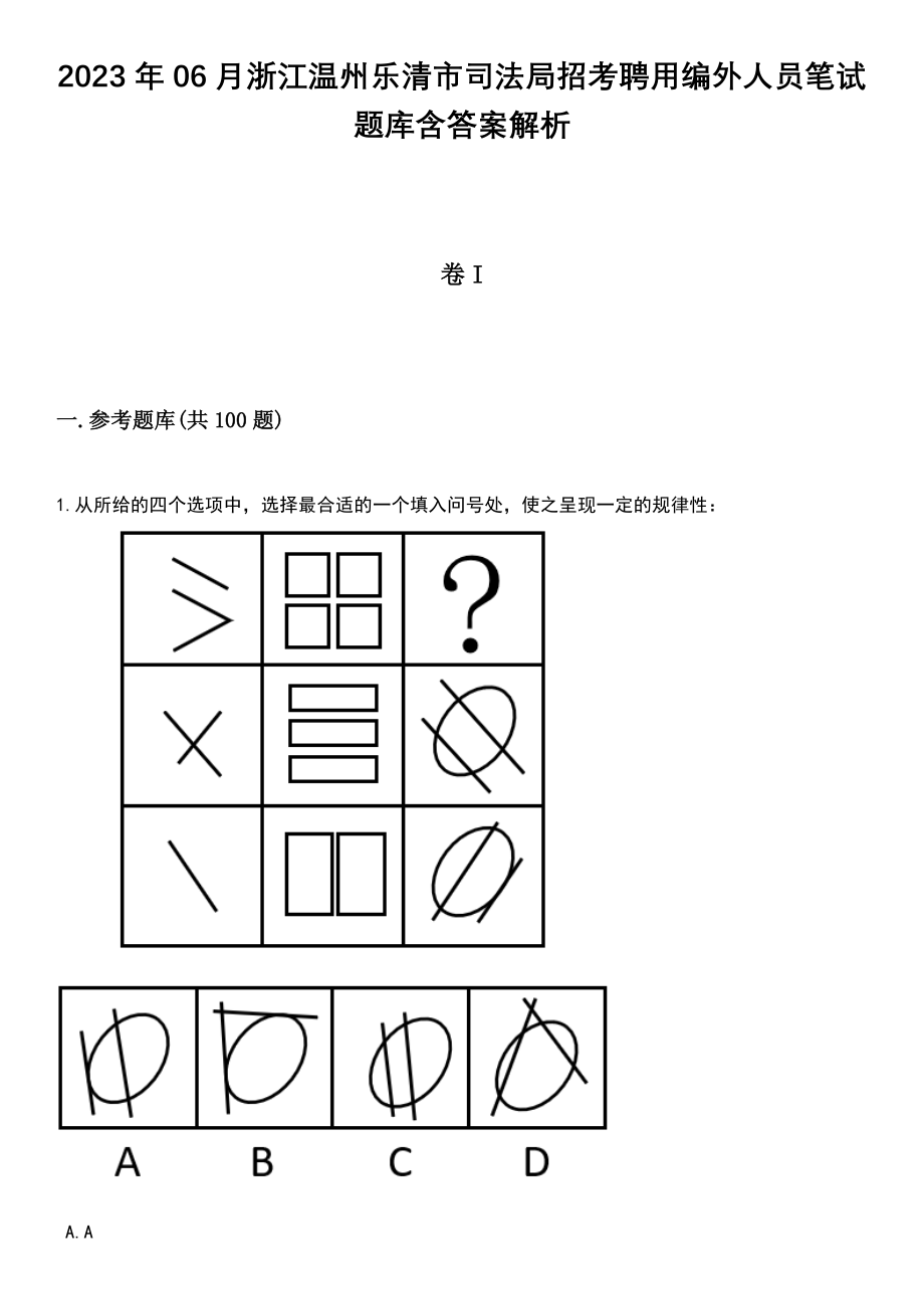 2023年06月浙江温州乐清市司法局招考聘用编外人员笔试题库含答案带解析_第1页