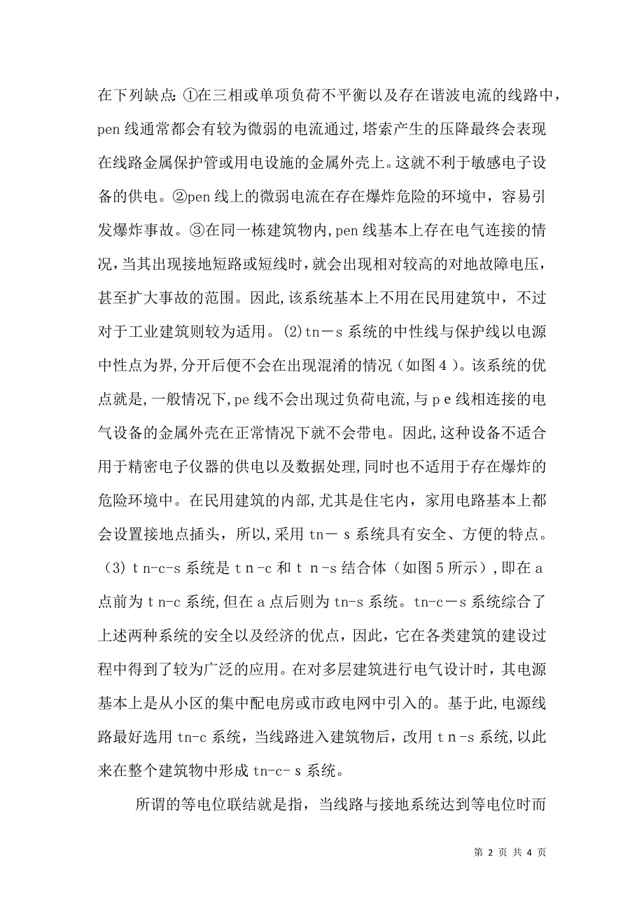 现代建筑的等电位连接方法分析_第2页