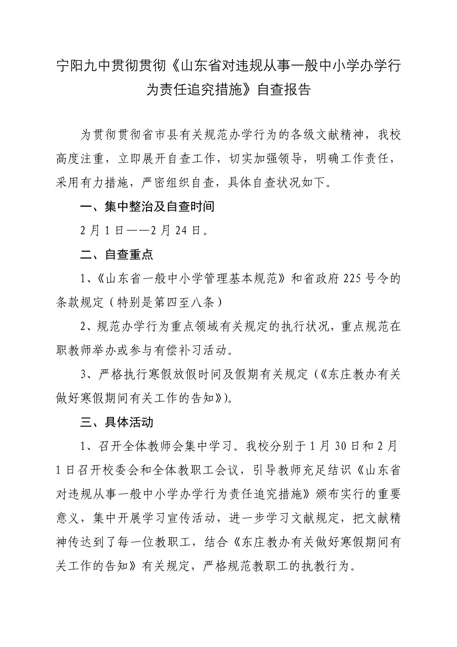 初中学校对办学违规行为自查报告_第1页