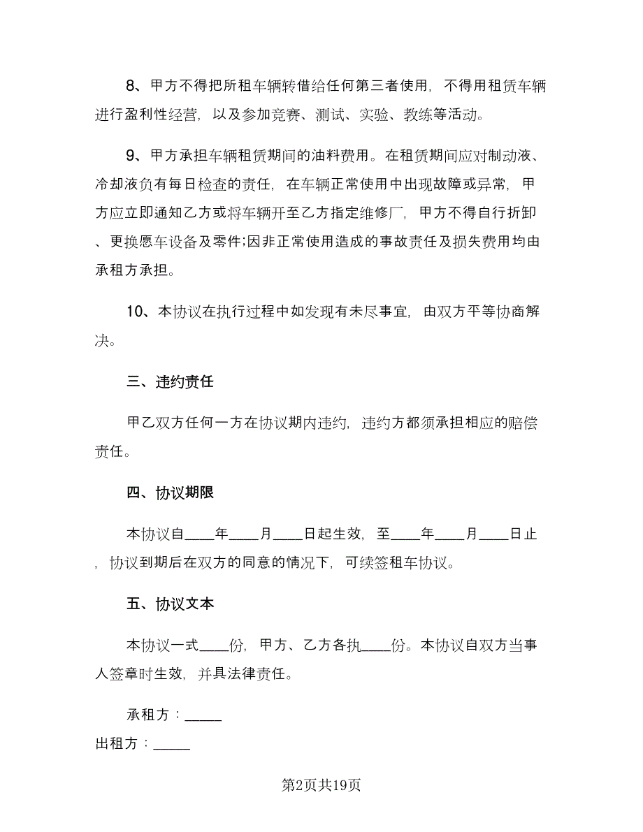 个人租车合同标准模板（5篇）.doc_第2页