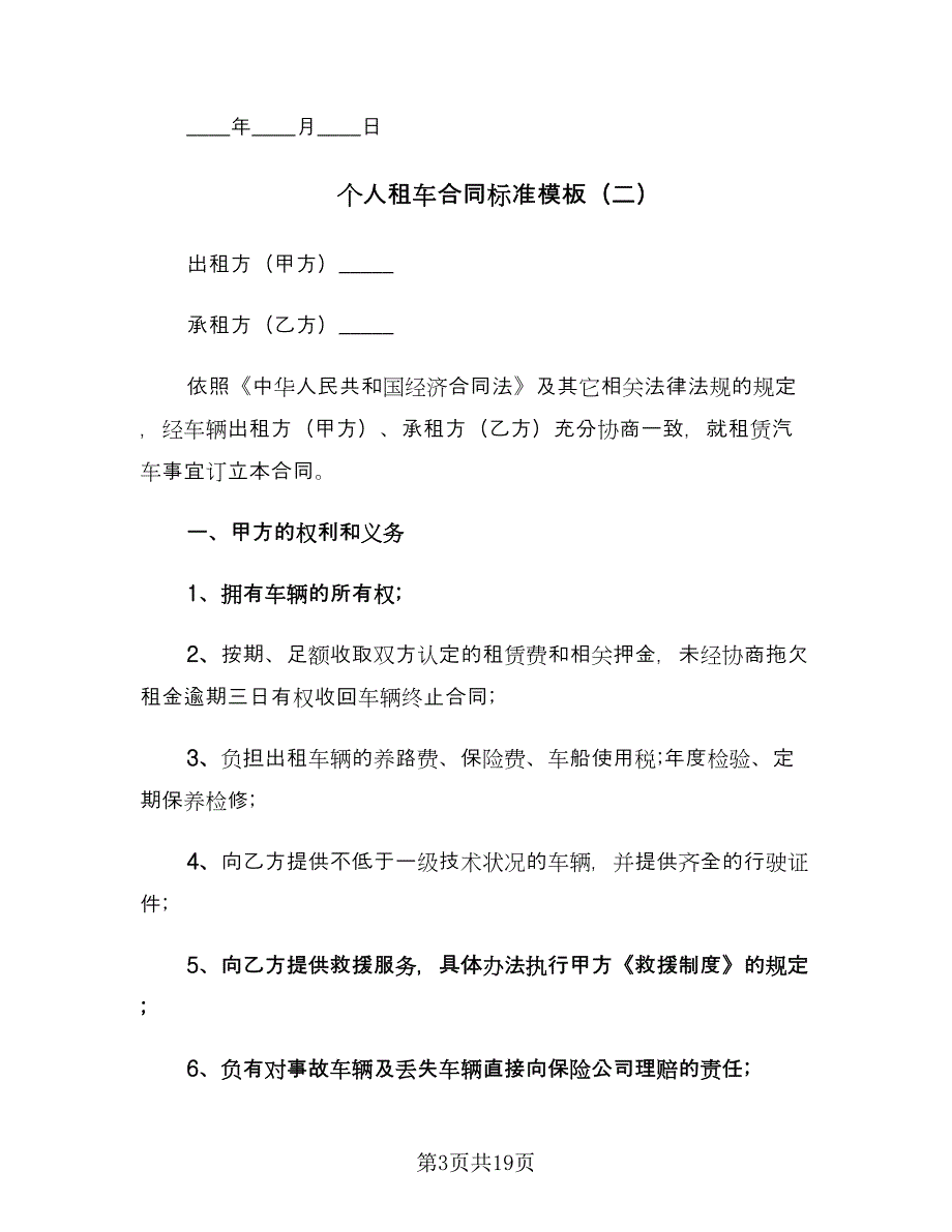 个人租车合同标准模板（5篇）.doc_第3页