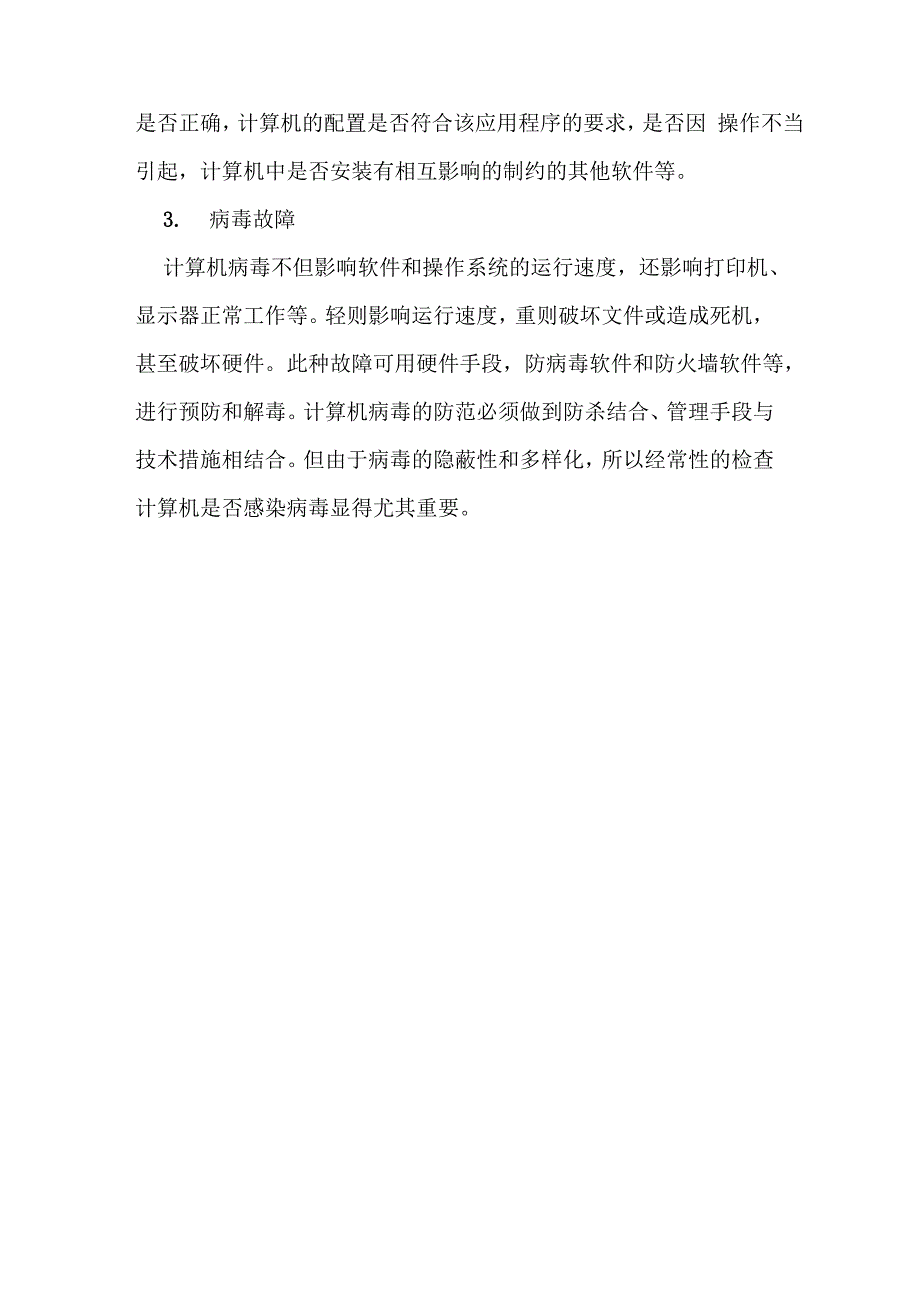 计算机系统故障分类_第3页