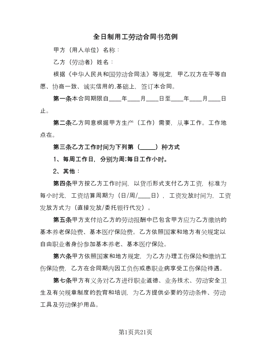 全日制用工劳动合同书范例（6篇）_第1页