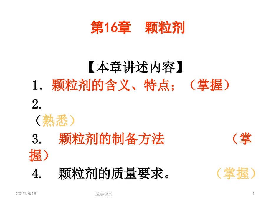 中药药剂学颗粒剂_第1页