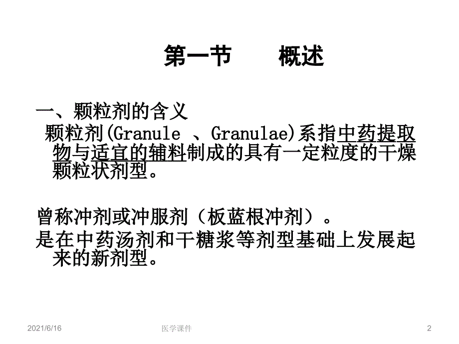 中药药剂学颗粒剂_第2页