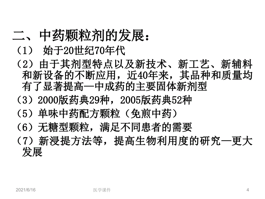 中药药剂学颗粒剂_第4页