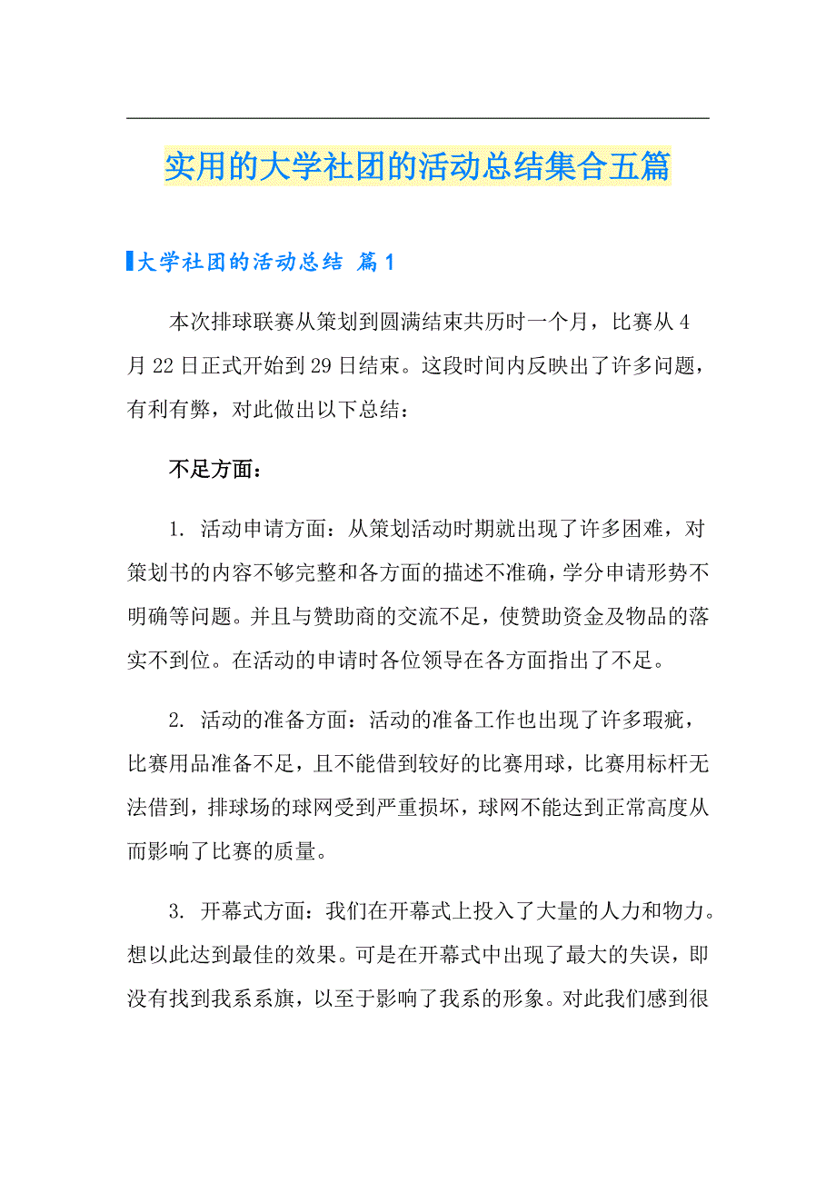 实用的大学社团的活动总结集合五篇_第1页