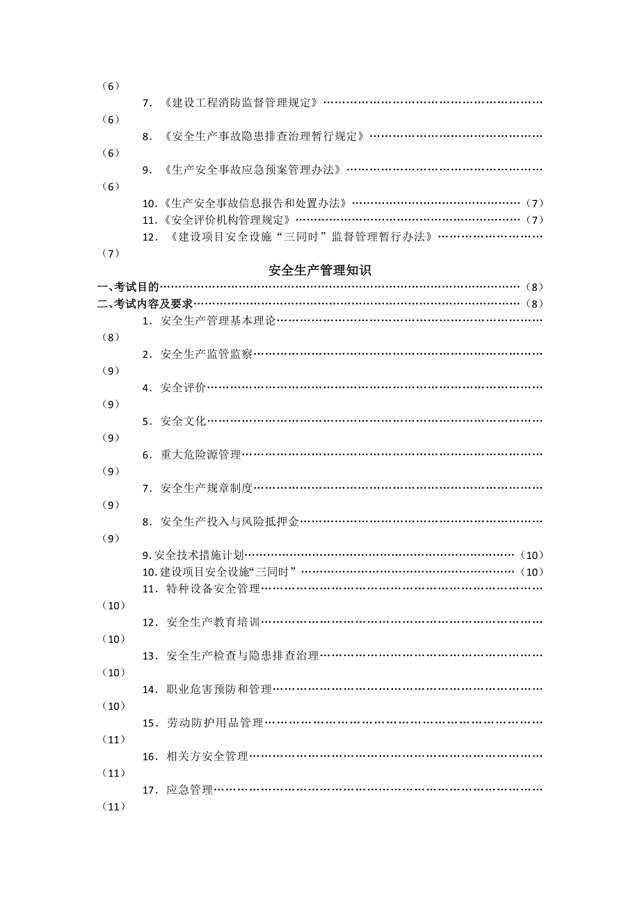 安全工程师考试大纲_第4页