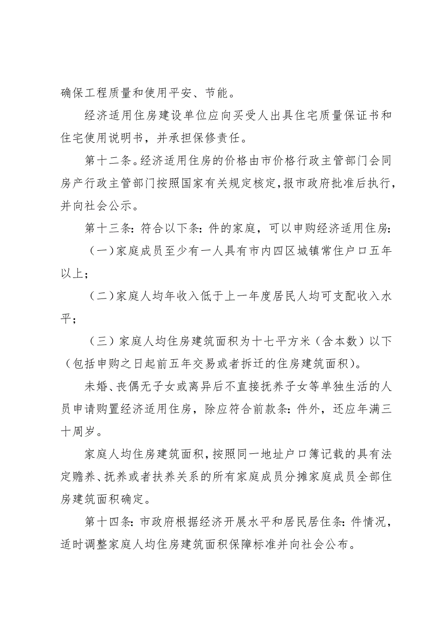 2023年大连前关经济适用房的申请条件新编.docx_第3页