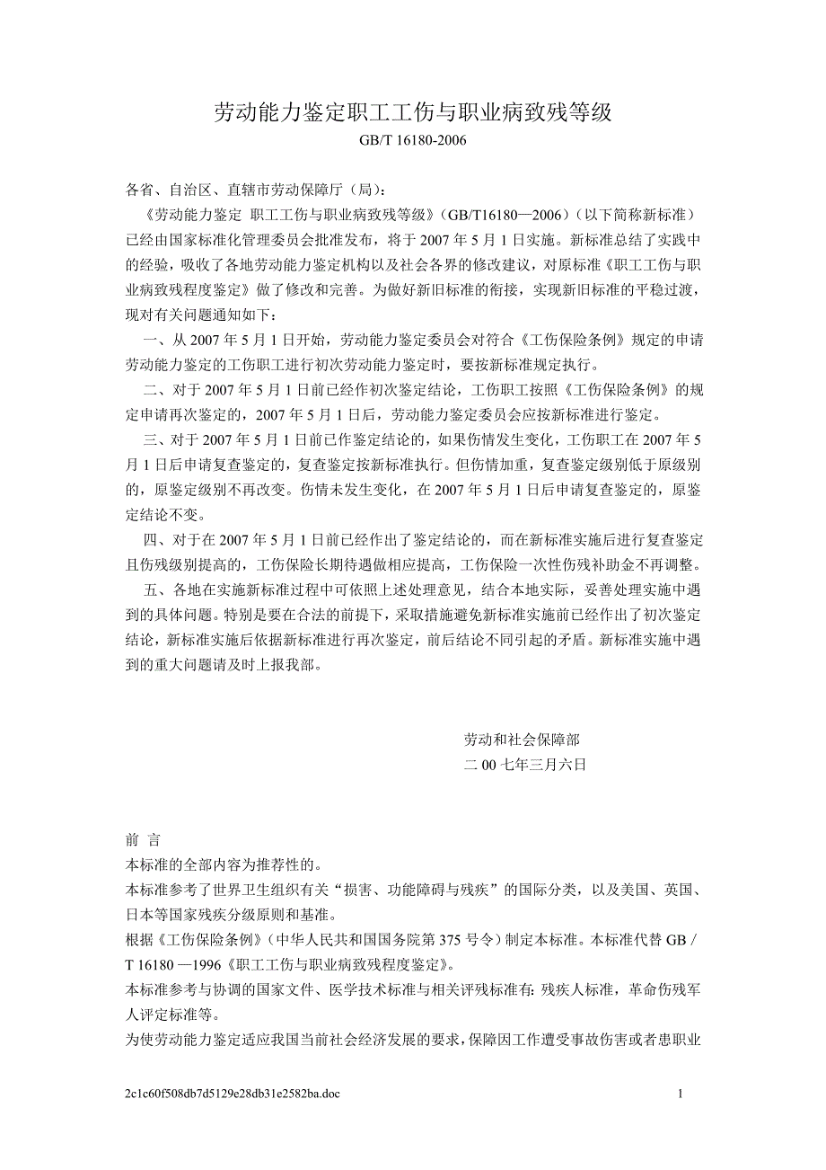 劳动能力鉴定职工工伤与职业病致残等级.doc_第1页