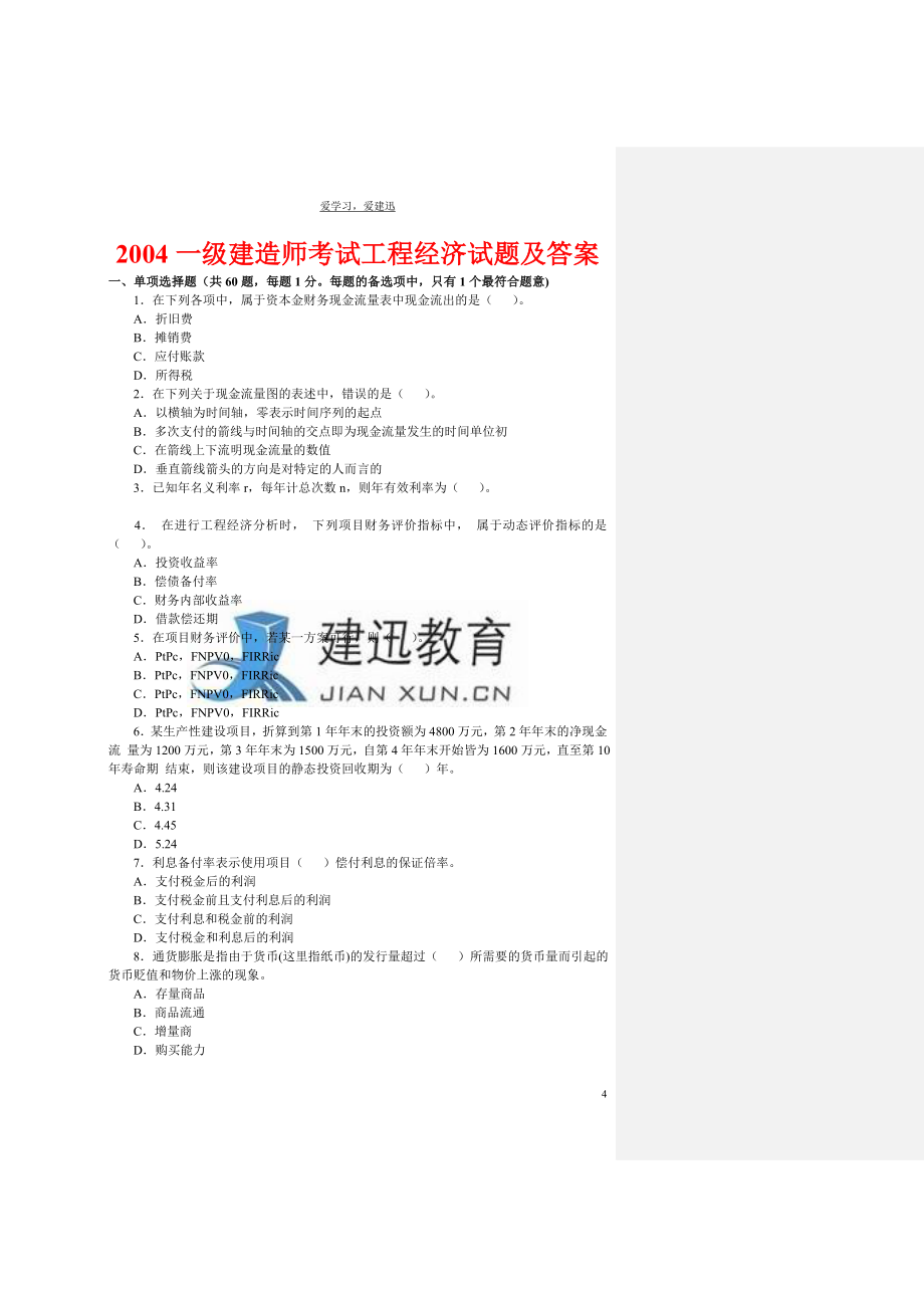 2004-2010年一级建造师(工程经济)历年真题及答案_第4页