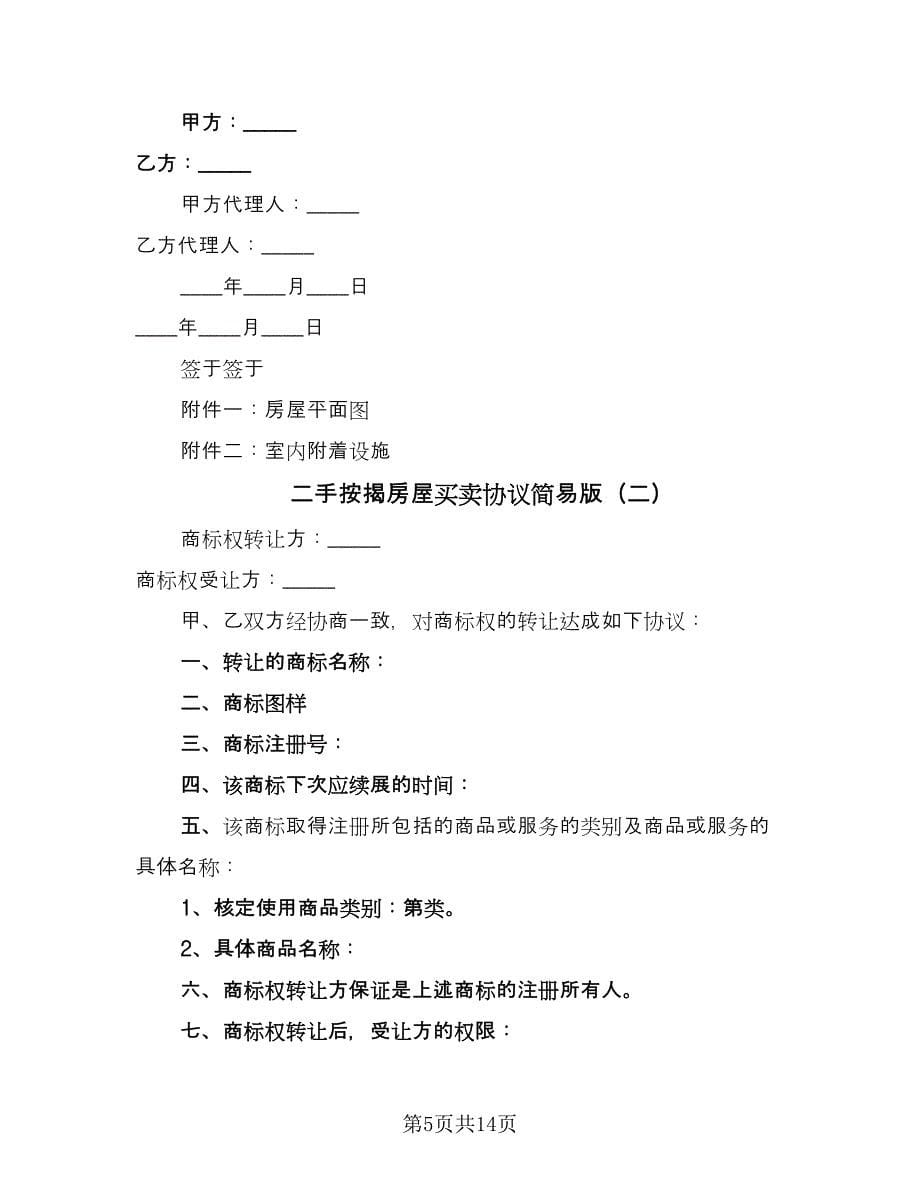 二手按揭房屋买卖协议简易版（四篇）.doc_第5页