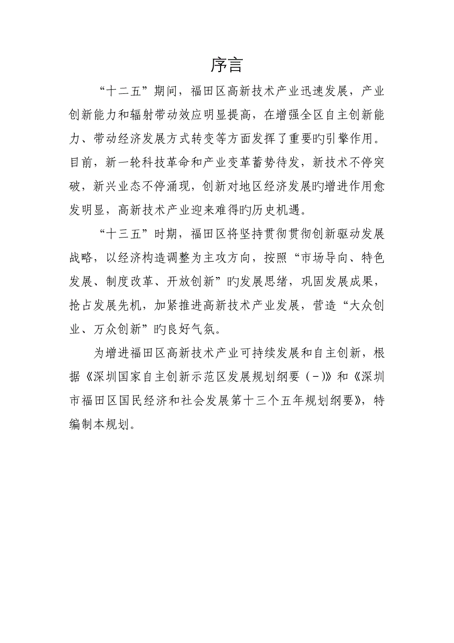 福田区高新技术产业发展和自主创新_第4页