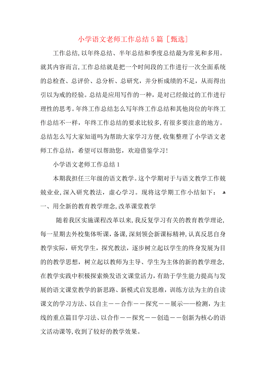 小学语文老师工作总结5篇_第1页