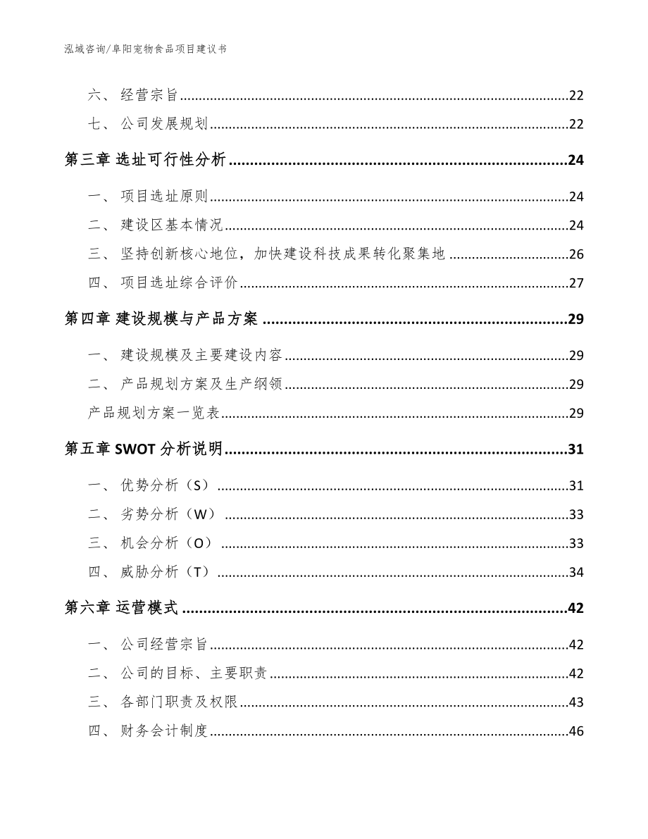 阜阳宠物食品项目建议书模板范文_第2页