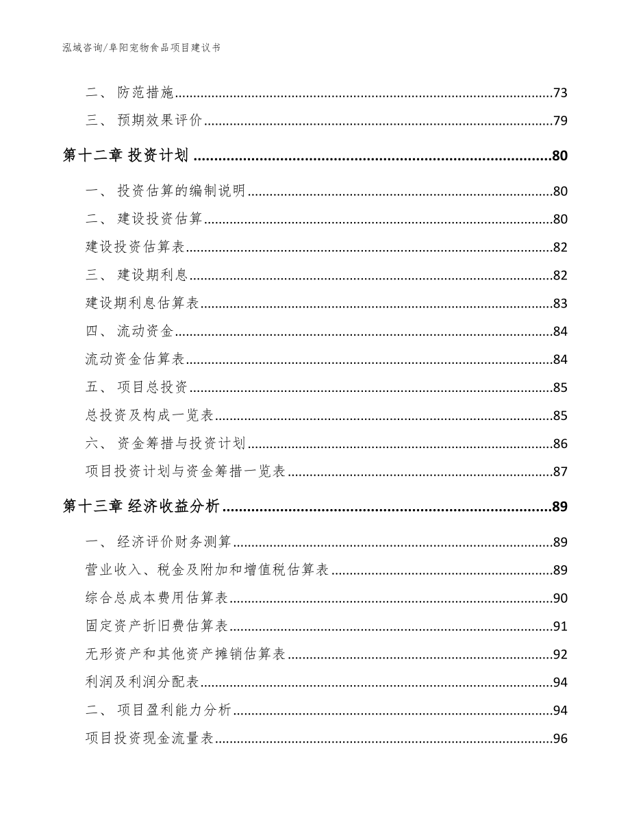 阜阳宠物食品项目建议书模板范文_第4页