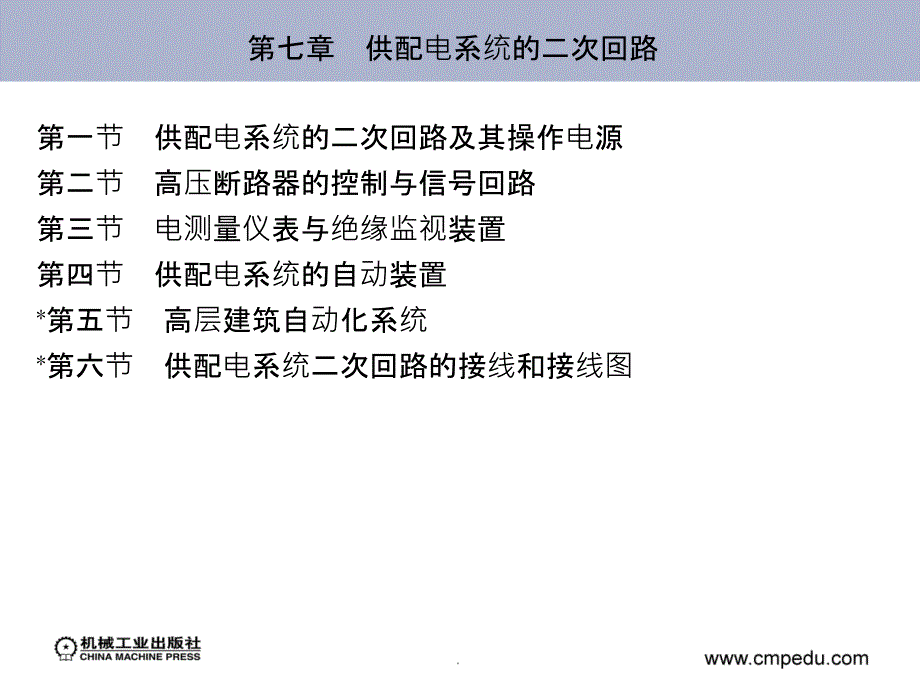 第七章供配电系统的二次回路_第2页