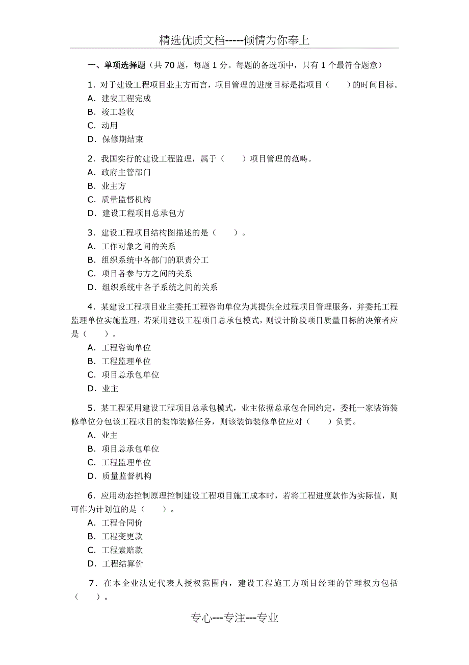 2006年一级建造师《建设工程项目管理》考试试卷及答案_第1页