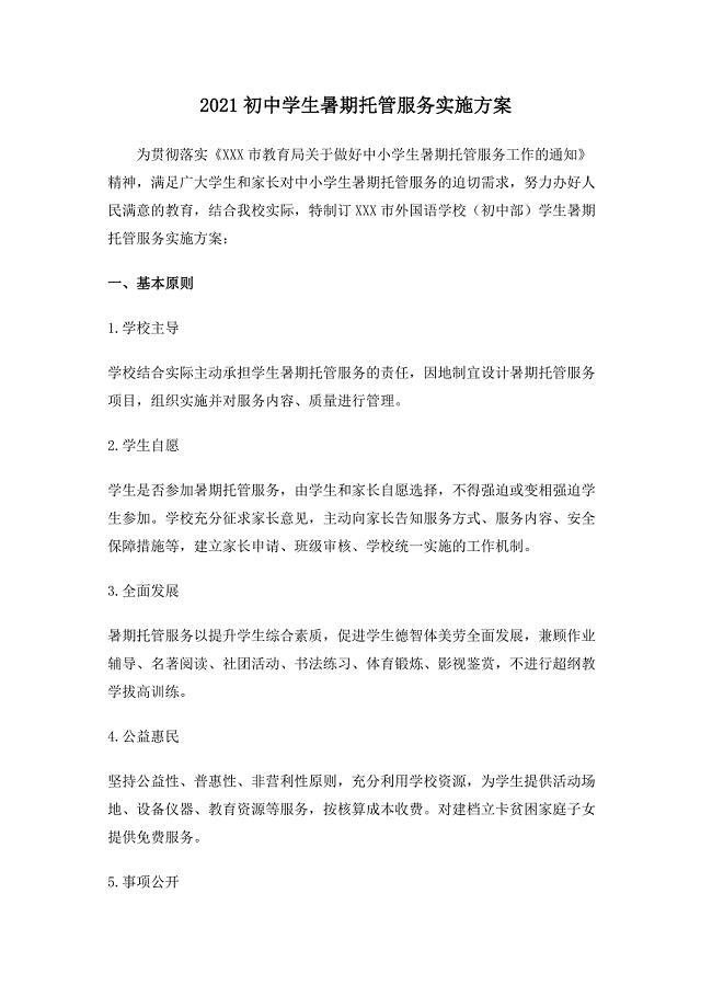 2021初中学生暑期托管服务实施方案