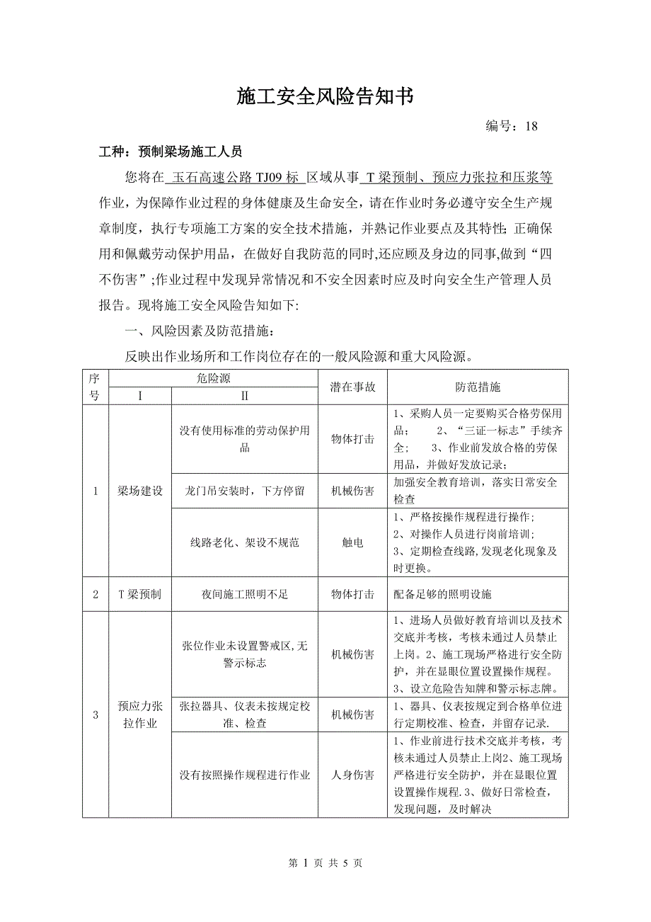 施工管理施工安全风险告知书预制梁场施工人员_第1页