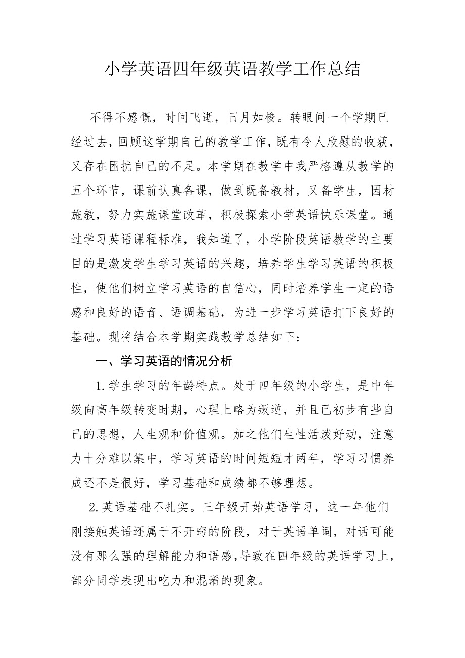 小学四年级英语下册教学工作总结_第1页