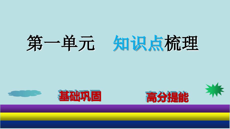 部编版七年级下第一单元知识点梳理ppt课件_第1页