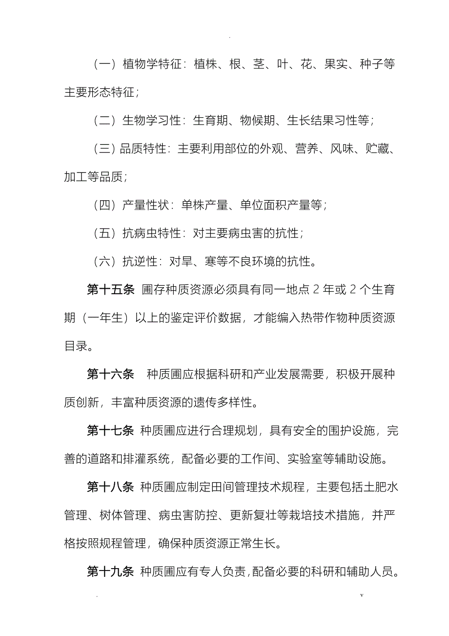 农业部热带作物种质资源圃管理规范_第3页