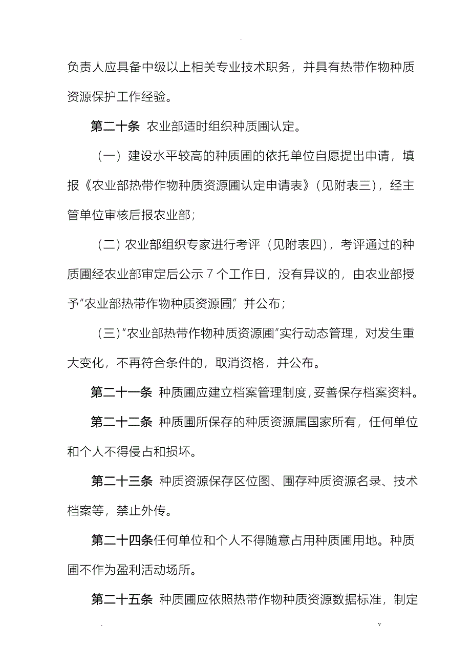 农业部热带作物种质资源圃管理规范_第4页