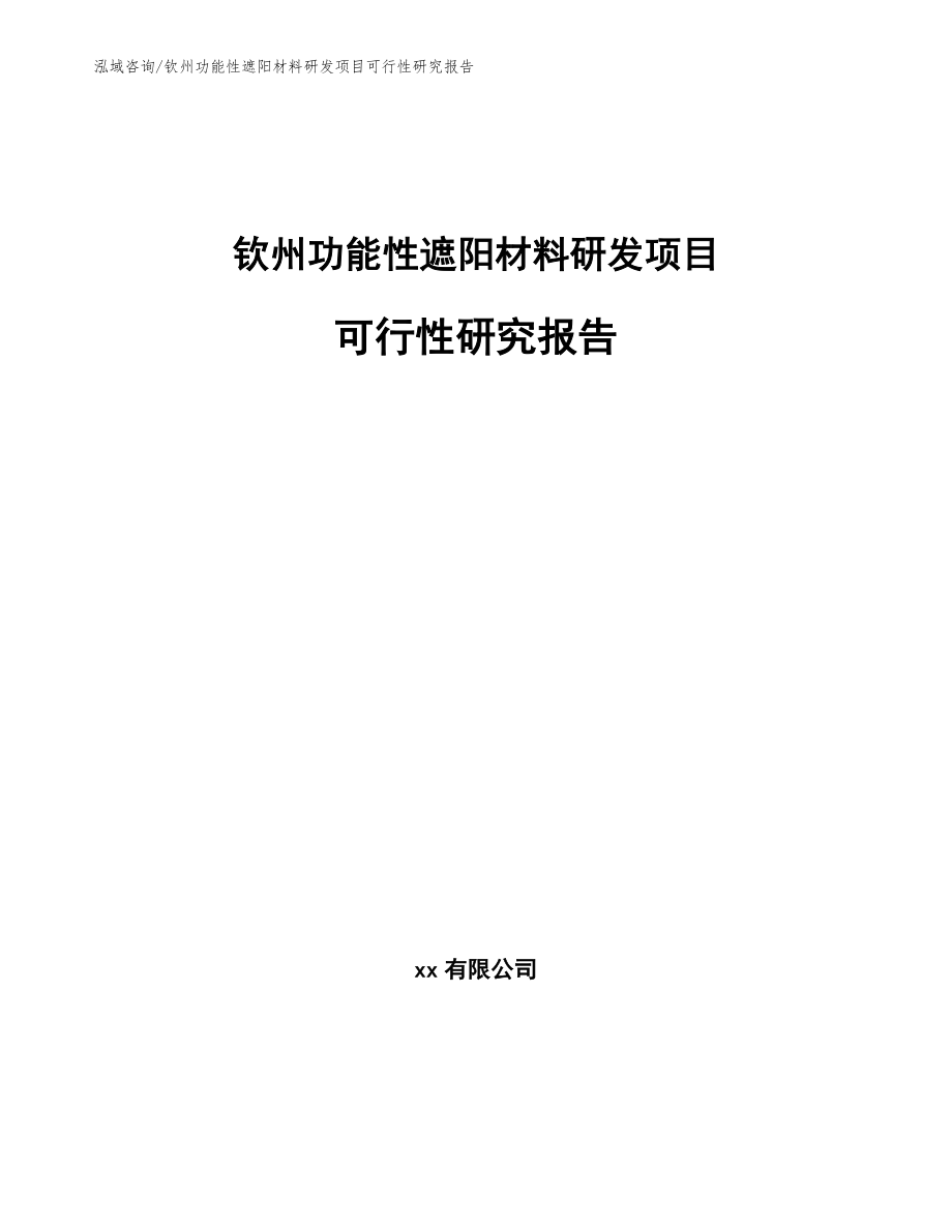 钦州功能性遮阳材料研发项目可行性研究报告_模板范文_第1页