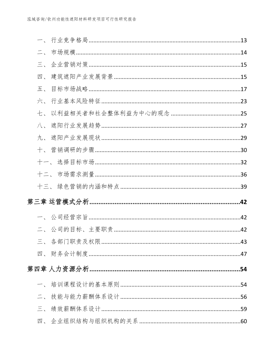 钦州功能性遮阳材料研发项目可行性研究报告_模板范文_第4页