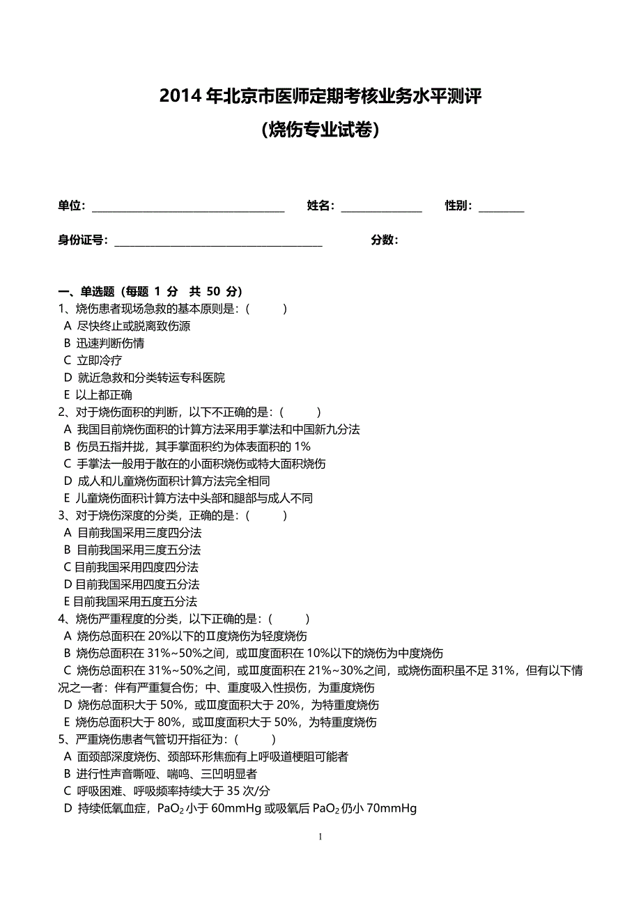 烧伤试题及答案解析.doc_第1页