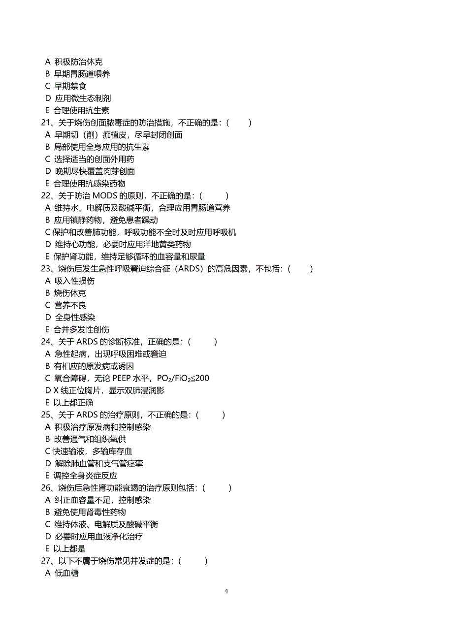 烧伤试题及答案解析.doc_第4页