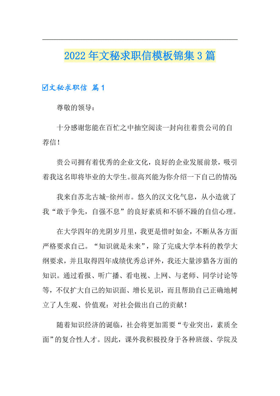 2022年文秘求职信模板锦集3篇_第1页