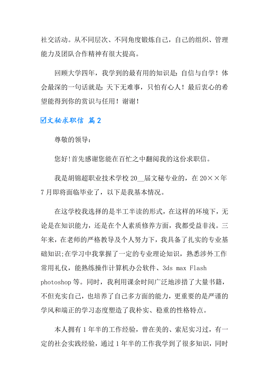 2022年文秘求职信模板锦集3篇_第2页