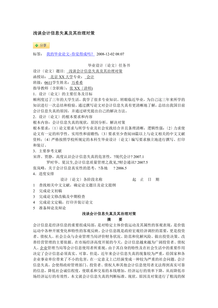 浅谈会计信息失真及其治理对策_第1页